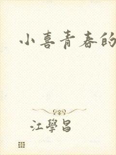 小喜青春的欲望