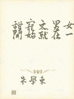 甜宠文男女主一开始就在一起