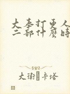 大奉打更人的第二部什么时候上映封面