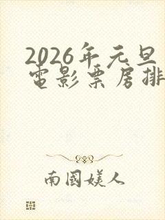 2026年元旦电影票房排行榜实时票房