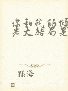 你和我的倾城时光大结局是什么