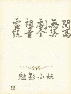 电视剧无间免费观看全集高清