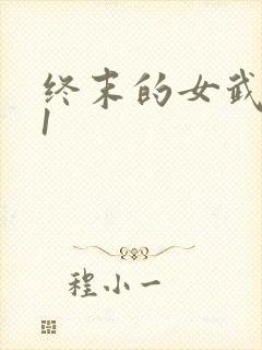 终末的女武神11