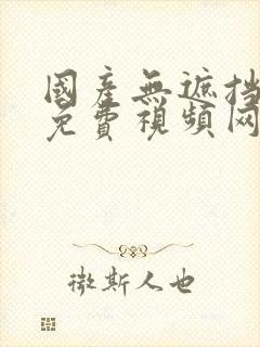 国产无遮挡裸体免费视频网站