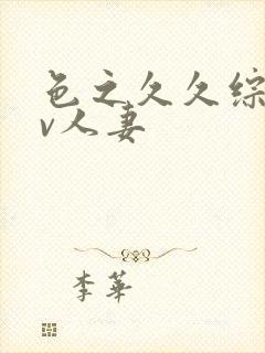 色之久久综合av人妻