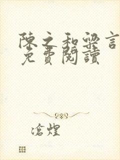 陈之和粱言全文免费阅读