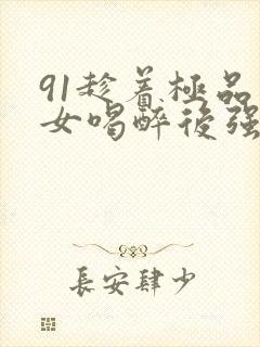 91趁着极品美女喝醉后强行封面