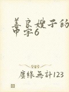 善良嫂子的高潮中字6