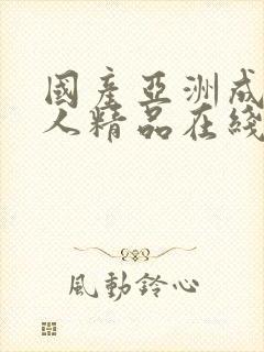 国产亚洲成av人精品在线封面