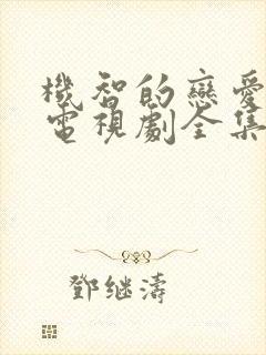 机智的恋爱生活电视剧全集免费观看