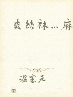 爽丝袜…麻麻快