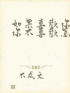 如果喜欢你的人你不喜欢怎么办