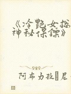 《冷艳女总裁之神秘保镖》