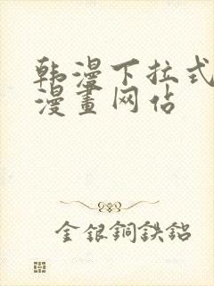 韩漫下拉式免费漫画网站封面