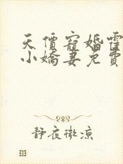 天价宠婚霍总的小娇妻免费阅读全文