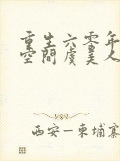 重生六零年代有空间虞美人