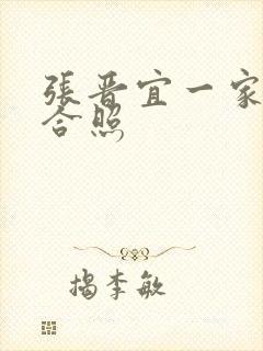 张晋宜一家三口合照