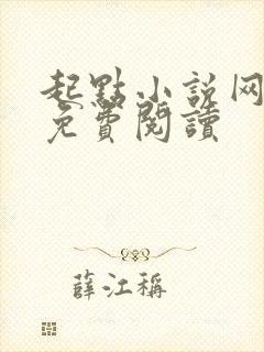 起点小说网怎么免费阅读