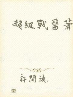 超级战医萧叶封面