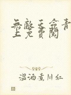 无敌天命青鸾峰上免费阅