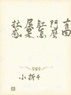 拉屎肛门有下坠感是怎么回事