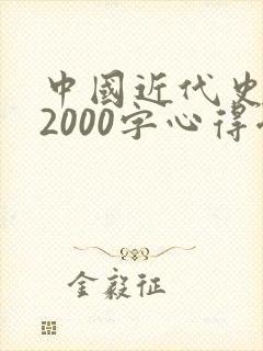 中国近代史纲要2000字心得体会