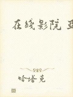在线影院 亚洲封面