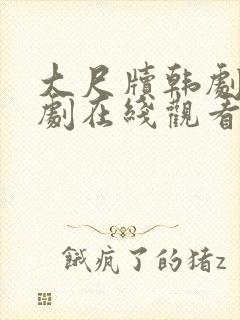 大尺牍韩剧电视剧在线观看免费高清