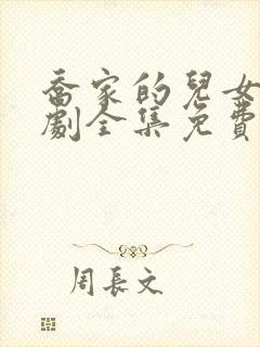 乔家的儿女电视剧全集免费播放高清封面