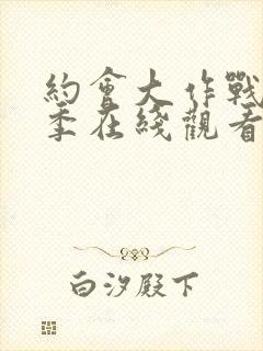 约会大作战第6季在线观看封面