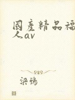 国产精品福利成人av封面