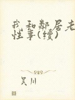 我和邻居老太的性事(续)