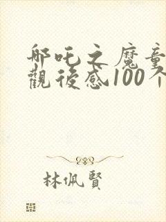 哪吒之魔童降世观后感100个字封面