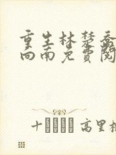 重生林楚乔和李向南免费阅读封面