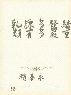 乳腺多发结节3类有多严重