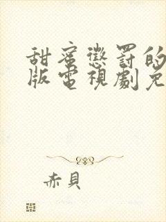 甜蜜惩罚的真人版电视剧免费观看