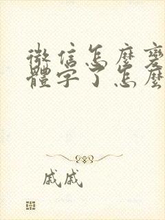 微信怎么变成繁体字了怎么改回来