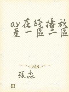 av在线播放国产一区二区