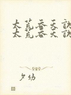 太荒吞天诀免费太荒吞天诀