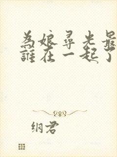 为娘寻光最后和谁在一起了