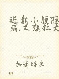 近期小腹隐隐作痛,又想拉大便