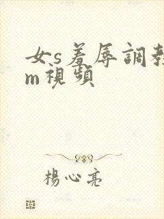 女s羞辱调教女m视频