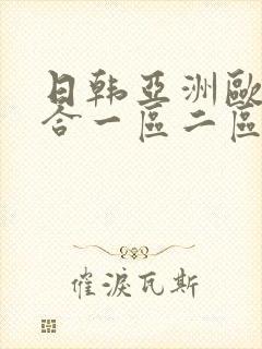 日韩亚洲欧美综合一区二区