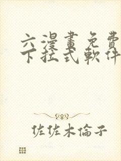 六漫画免费漫画下拉式软件在线观看