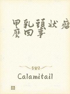 甲乳头状瘤是怎么回事