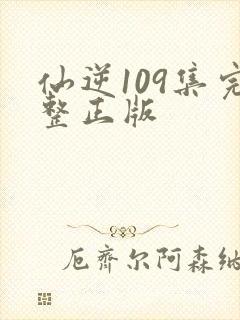 仙逆109集完整正版