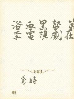 浴血黑帮 第六季电视剧在线播放