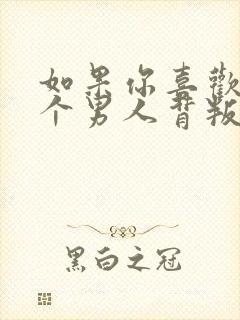 如果你喜欢的一个男人背叛你怎么办