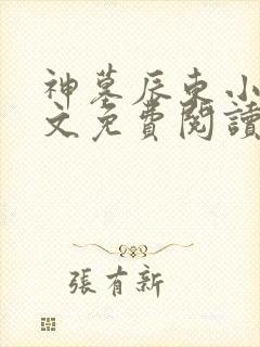 神墓辰东小说全文免费阅读起点