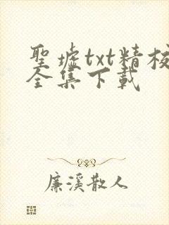 圣墟txt精校全集下载